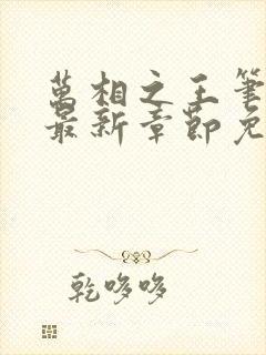 万相之王笔趣阁最新章节免费阅读