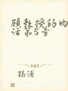 顾教授的肉欲生活第5章
