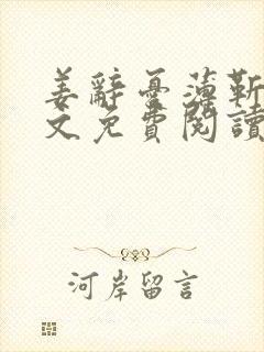 姜辞忧薄靳修全文免费阅读笔趣阁