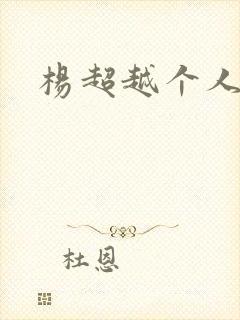 杨超越个人资料