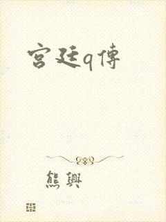 宫廷q传