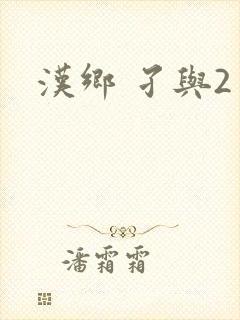 汉乡 孑与2