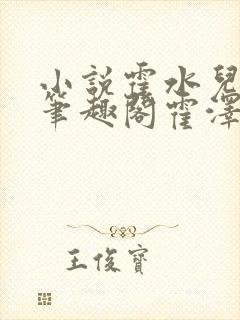 小说霍水儿霍泽笔趣阁霍泽浮生云