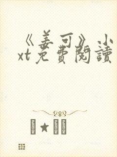 《姜可》小说txt免费阅读