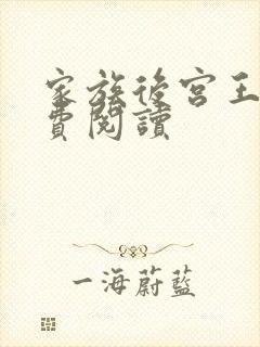 家族后宫王越免费阅读