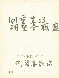 lol重生s3调整全联盟笔趣阁