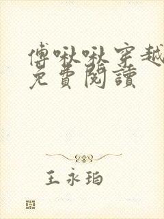 傅啾啾穿越小说免费阅读