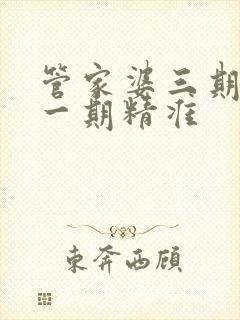 管家婆三期必开一期精准