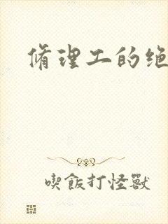 修理工的绝遇