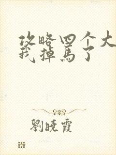 攻略四个大佬后我掉马了