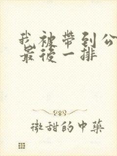 我被带到公交车最后一排