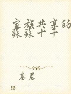 家族共享的养女苏苏十千