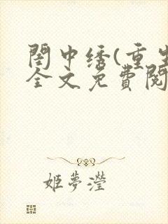 闺中绣(重生)全文免费阅读