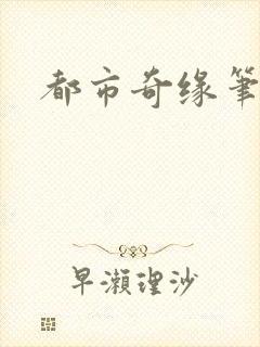 都市奇缘笔趣阁