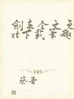 剑来全文免费txt下载笔趣阁