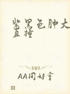 紫黑色肿大横冲直撞