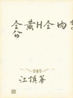 全黄H全肉禁乱公