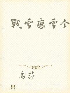战雪恋雪全文