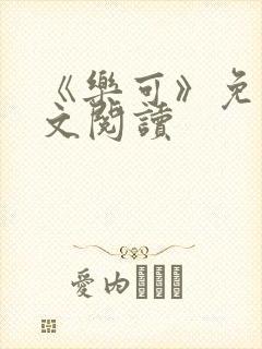 《乐可》免费全文阅读