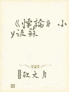 《悖论》小说by流苏