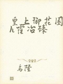 皇上御花园hlh霍冶臻