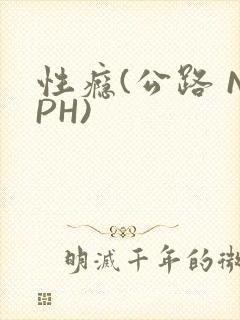 性瘾(公路 NPH)