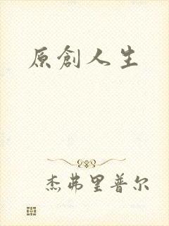 原创人生