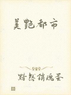 美艳都市