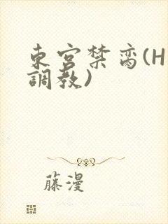 东宫禁脔(H 调教)