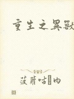 重生之异兽猎人