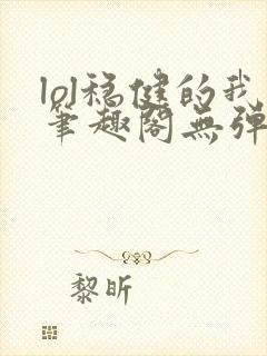 lol稳健的我笔趣阁无弹窗