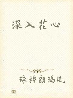 深入花心