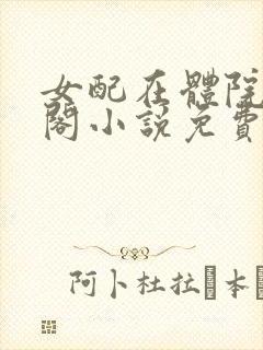 女配在体院笔趣阁小说免费阅读