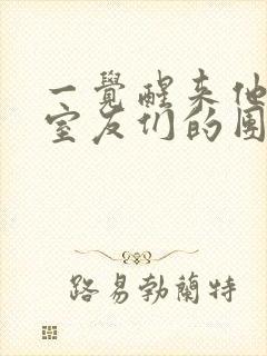 一觉醒来他成了室友们的团宠