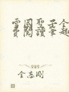 雪国圣子全文免费阅读笔趣阁小说无弹窗