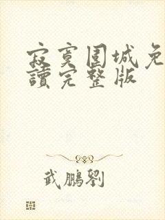 寂寞围城免费阅读完整版