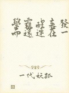 学霸醒来发现下面还连在一起