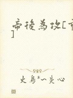 帝后为攻[重生]