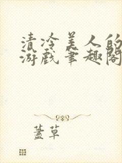 清冷美人的神奇游戏笔趣阁