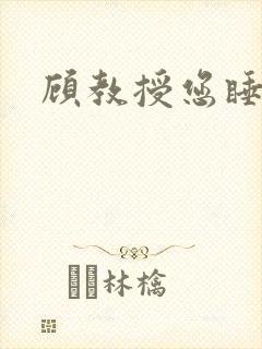 顾教授您睡了吗