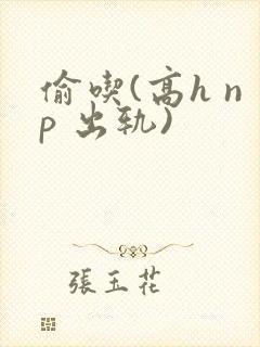 偷吃(高h np 出轨)封面