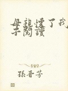 母亲怀了我的孩子阅读