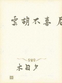 云胡不喜 尼卡封面