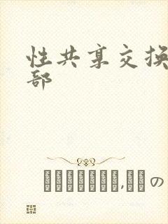 性共享交换俱乐部