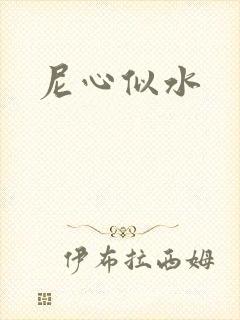 尼心似水