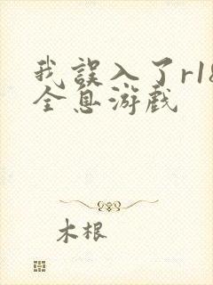 我误入了r18全息游戏