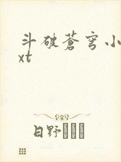 斗破苍穹小说txt