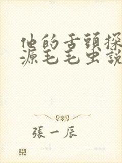 他的舌头探进蜜源毛毛虫说说视频