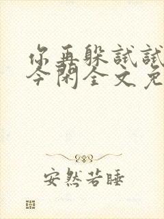 你再躲试试by今闲全文免费阅读