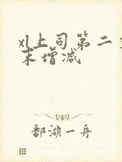 xl上司第二季末增减